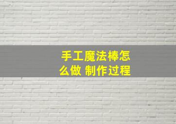 手工魔法棒怎么做 制作过程